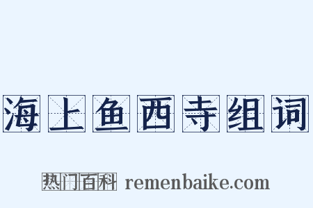 海上鱼西寺组词是什么意思的图片